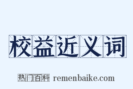 校益近义词是什么意思的图片